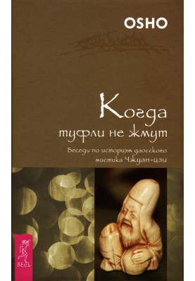 Когда туфли не жмут. Беседы по историям даосского мистика Чжуан-цзы