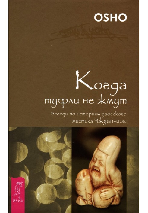 Коли туфлі не тиснуть. Бесіди з історій даоського містика Чжуан-цзи
