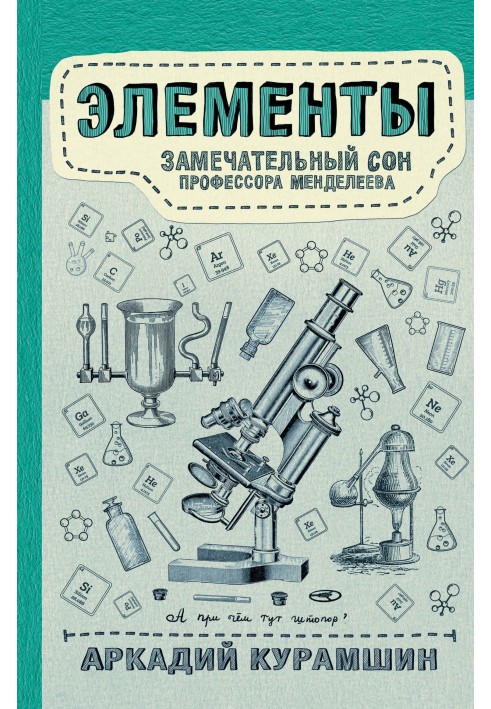 Elements: the wonderful dream of Professor Mendeleev