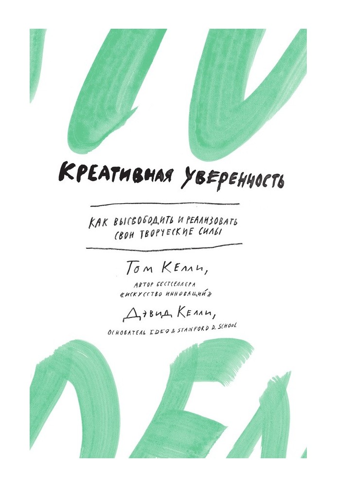 Креативна впевненість. Як вивільнити та реалізувати свої творчі сили