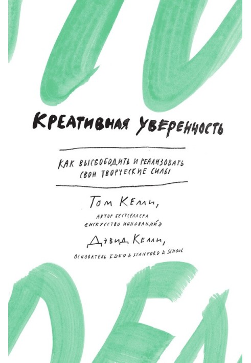 Креативна впевненість. Як вивільнити та реалізувати свої творчі сили