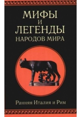 Ранняя Италия и Рим