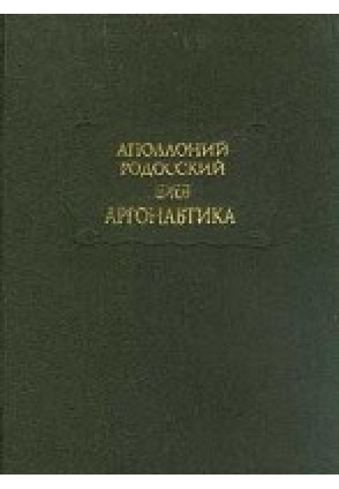 Аполлоній Родоський. Аргонавтика