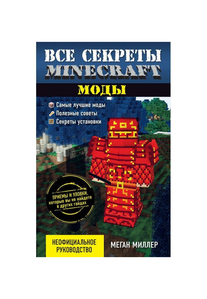 Усі секрети Minecraft. Моди