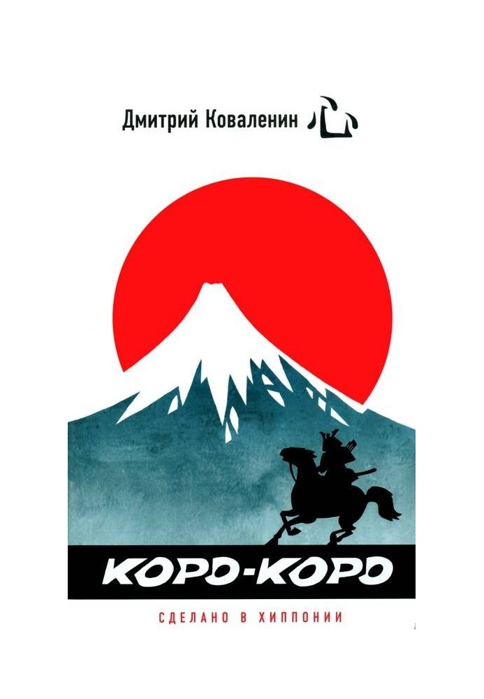 Коро-коро Сделано в Хиппонии