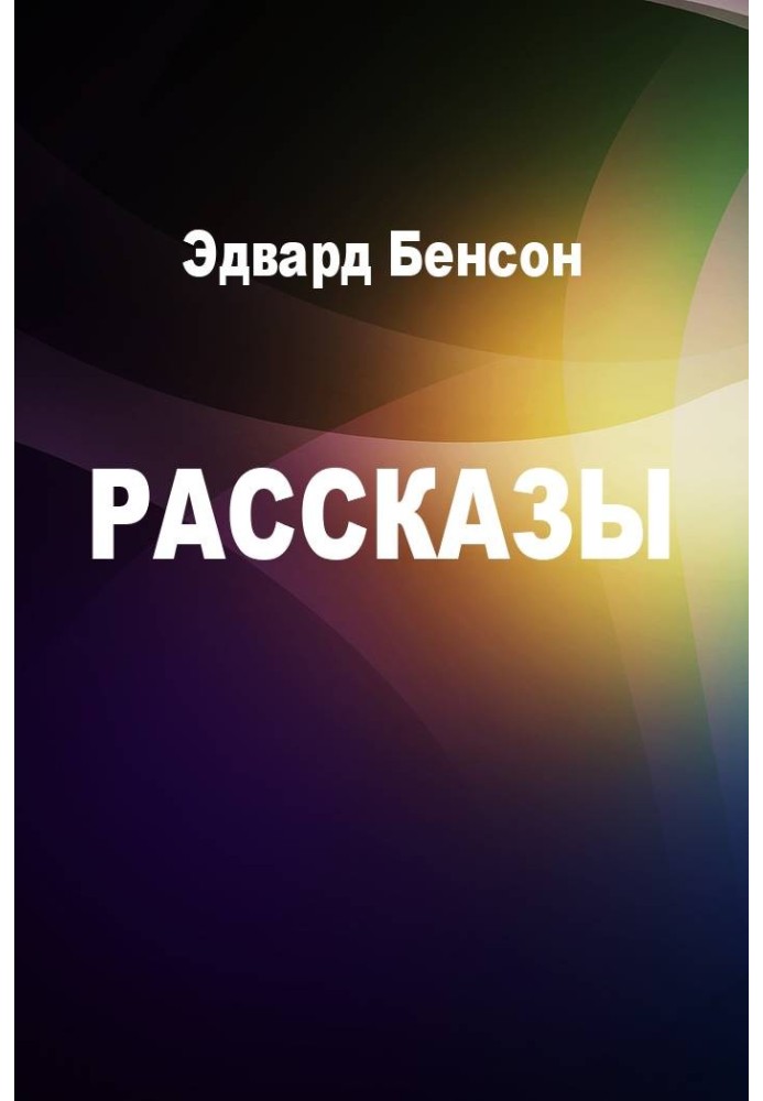 Рассказы