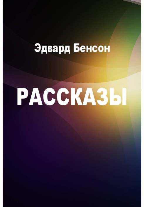 Рассказы