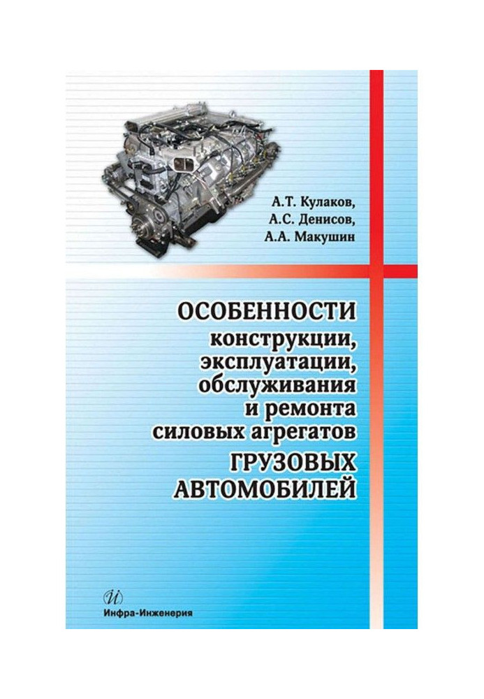 Features of the design, operation, maintenance and repair of power units of trucks