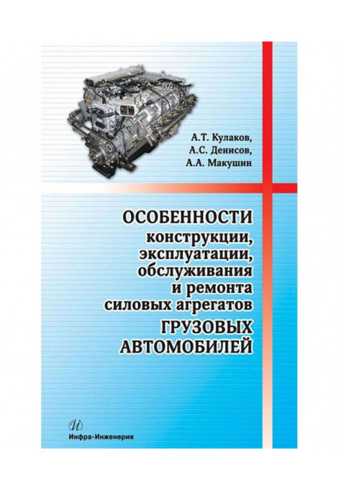 Особенности конструкции, эксплуатации, обслуживания и ремонта силовых агрегатов грузовых автомобилей