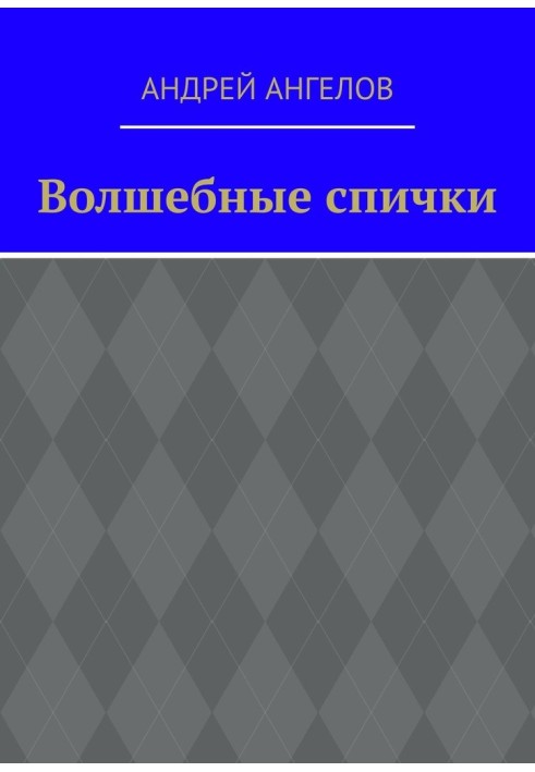 Чарівні сірники