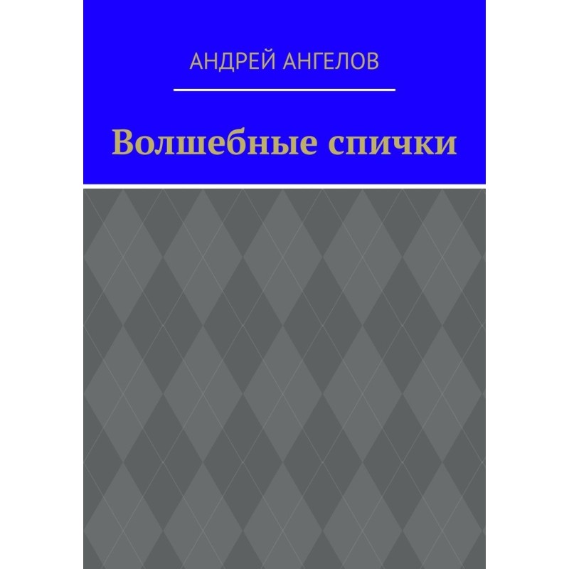 Волшебные спички