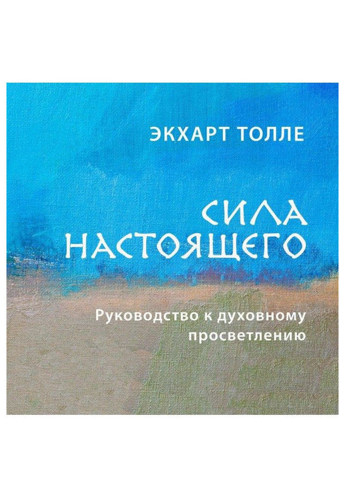 Сила сьогодення. Керівництво до духовного просвітління