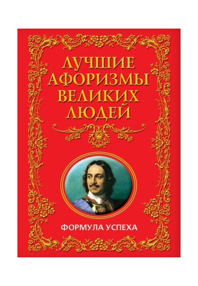 Найкращі афоризми великих людей. Формула успіху