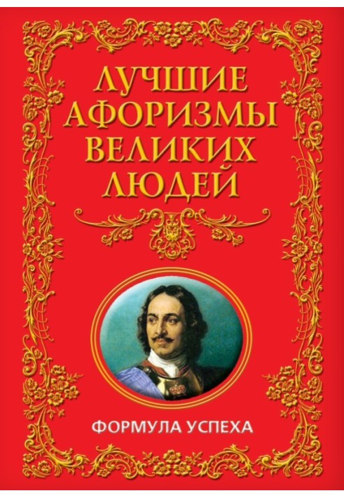 Найкращі афоризми великих людей. Формула успіху