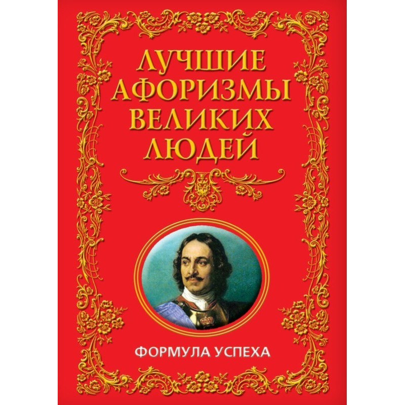 The best aphorisms of great...