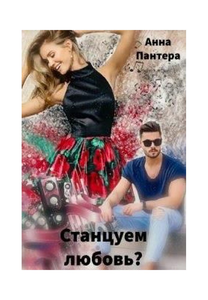 Станцуем любовь?