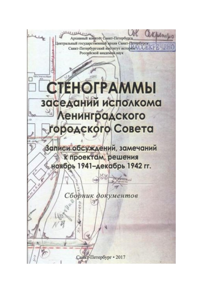 Стенограммы заседаний исполкома Ленинградского городского Совета