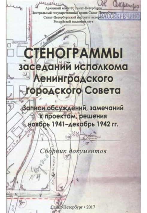 Стенограммы заседаний исполкома Ленинградского городского Совета