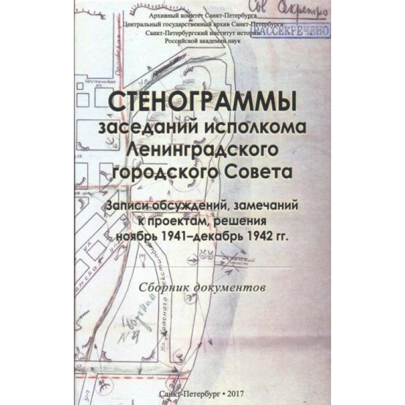 Стенограммы заседаний...