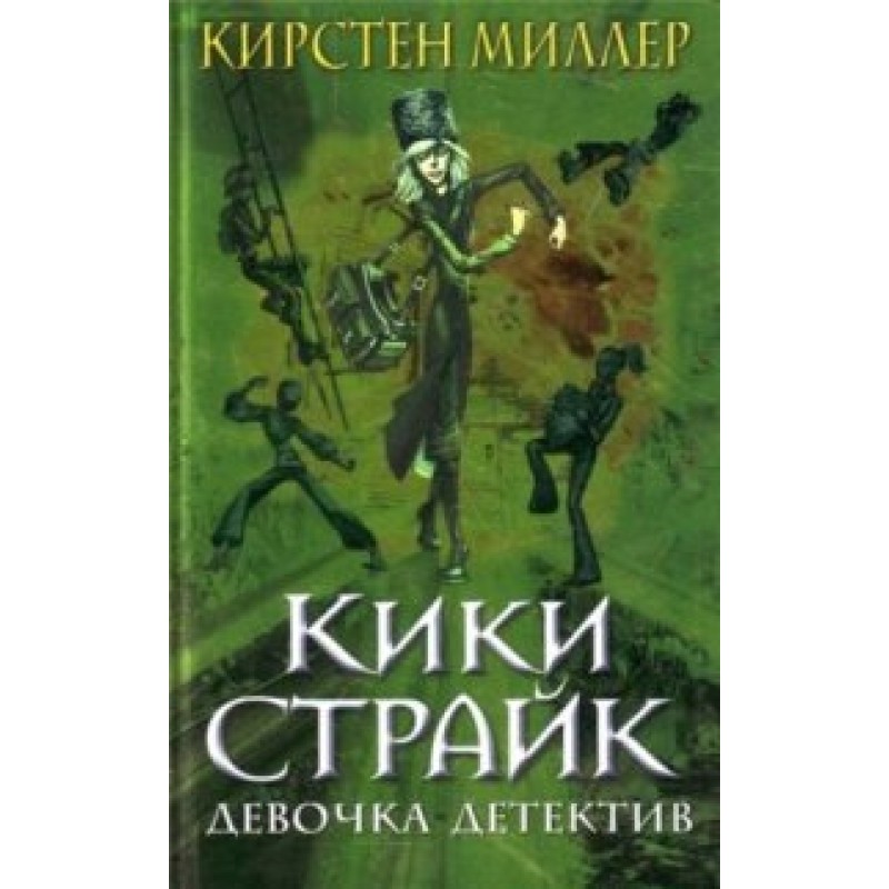 Kiki Strike - Girl Detective