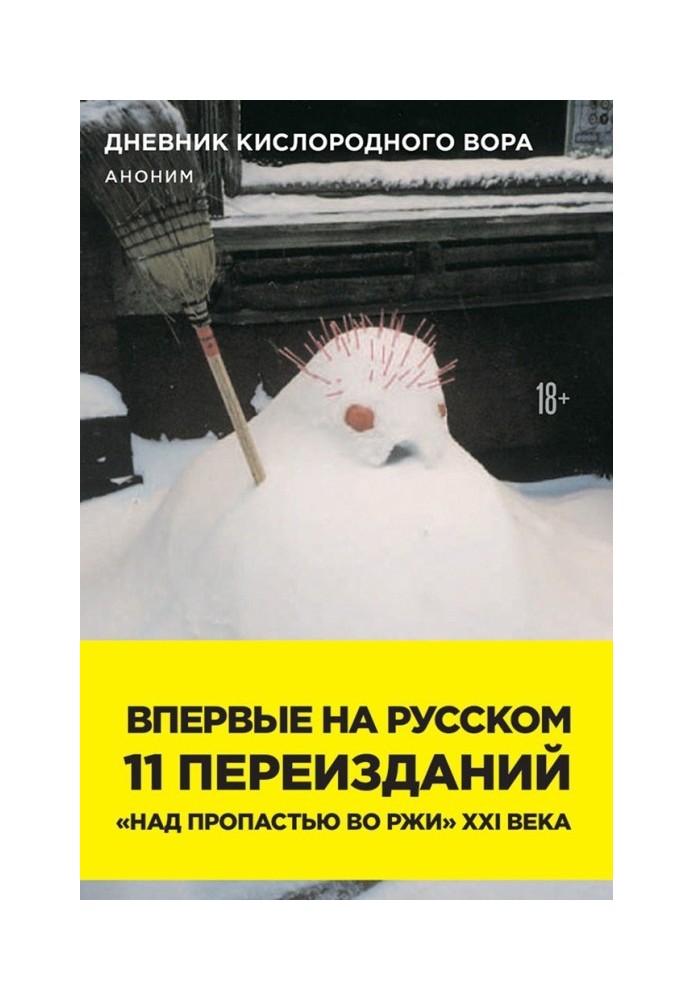 Щоденник кисневого злодія. Як я завдавав жінкам біль