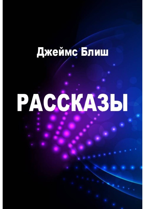 Рассказы