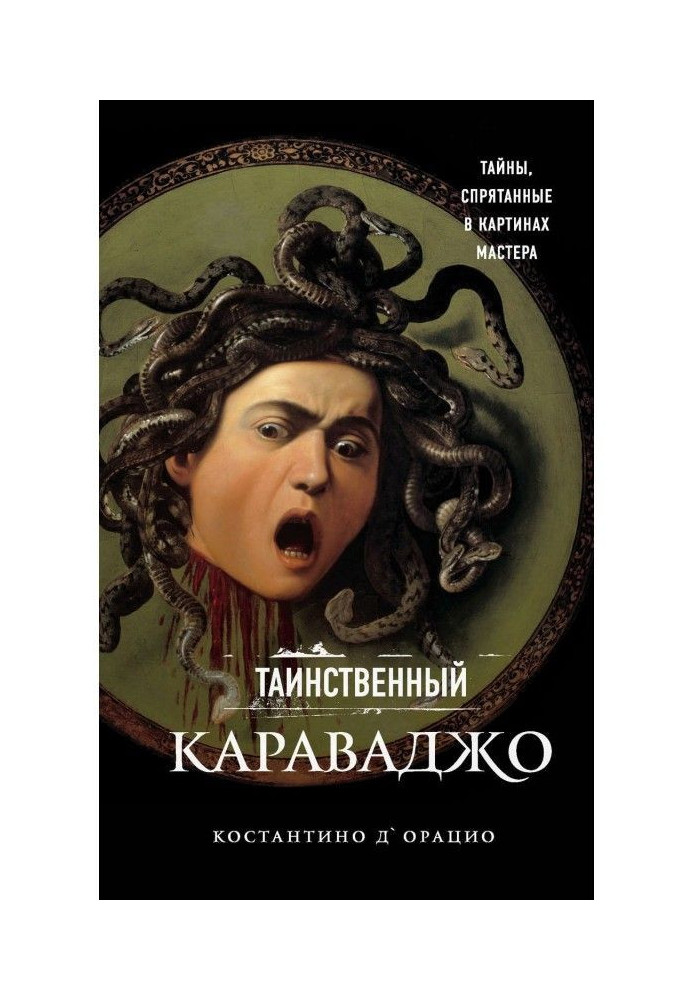 Таємничий Караваджо. Таємниці, заховані у картинах майстра