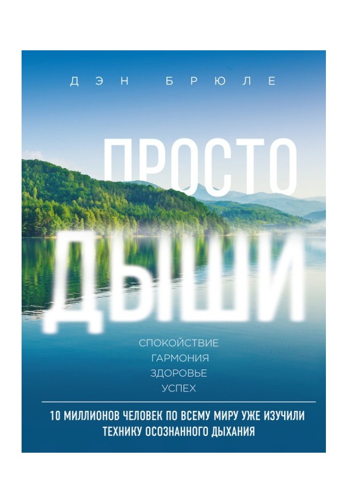 Просто дыши. Спокойствие. Гармония. Здоровье. Успех