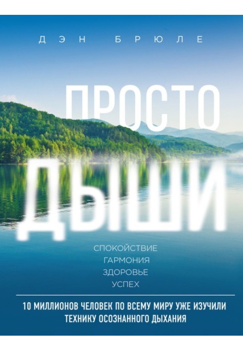 Просто дыши. Спокойствие. Гармония. Здоровье. Успех