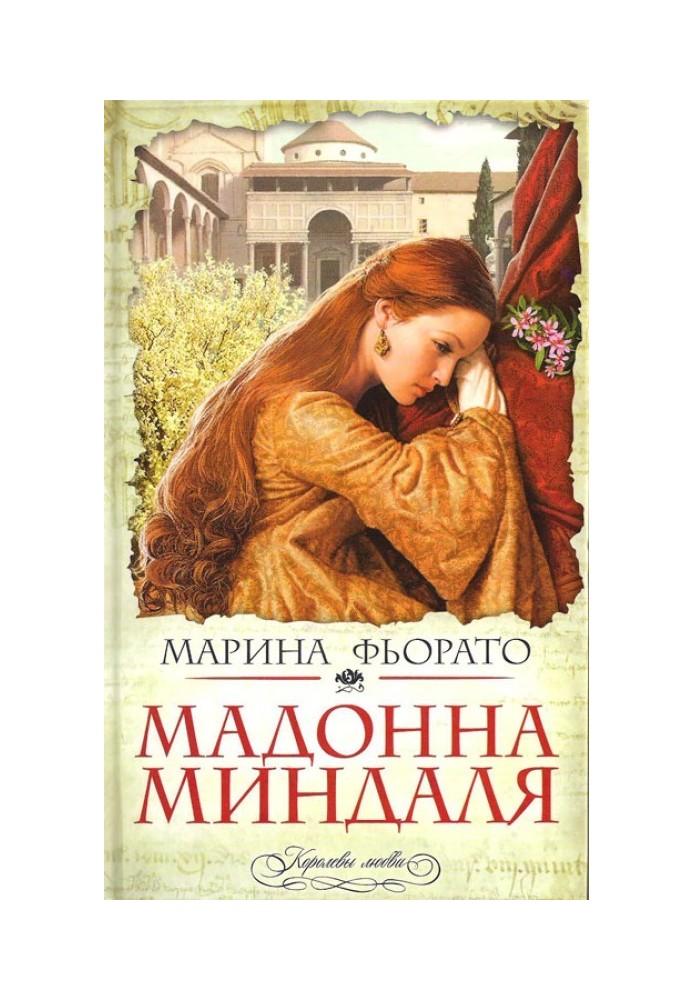 Мадонна мигдалю