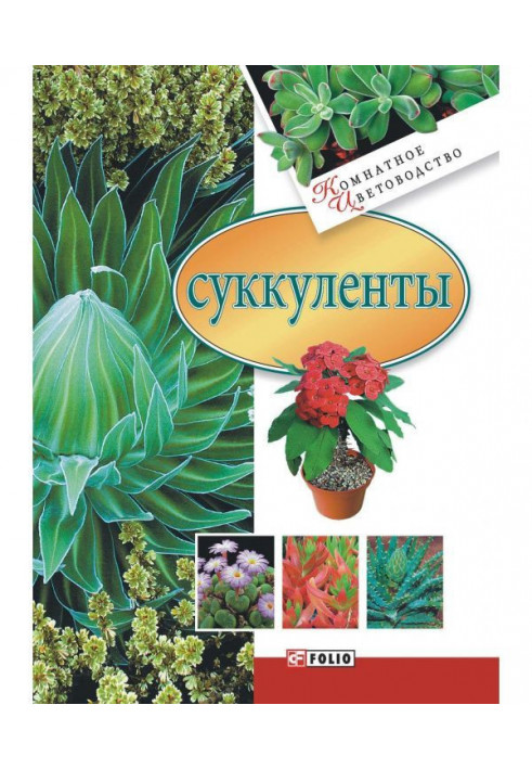 Суккуленты