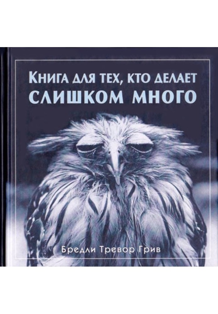 Книга для тех, кто делает слишком много