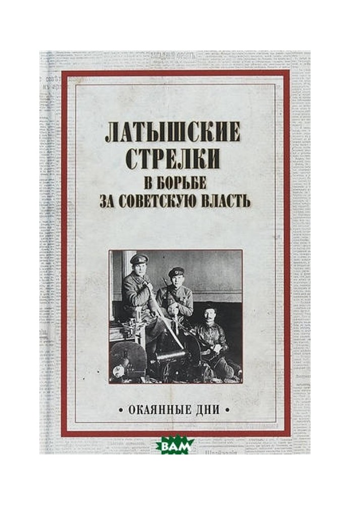 Латиські стрілки у боротьбі за Радянську владу