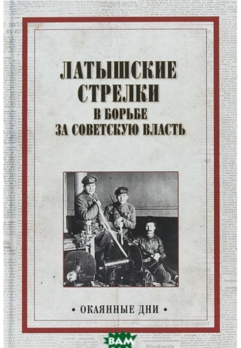Латиські стрілки у боротьбі за Радянську владу