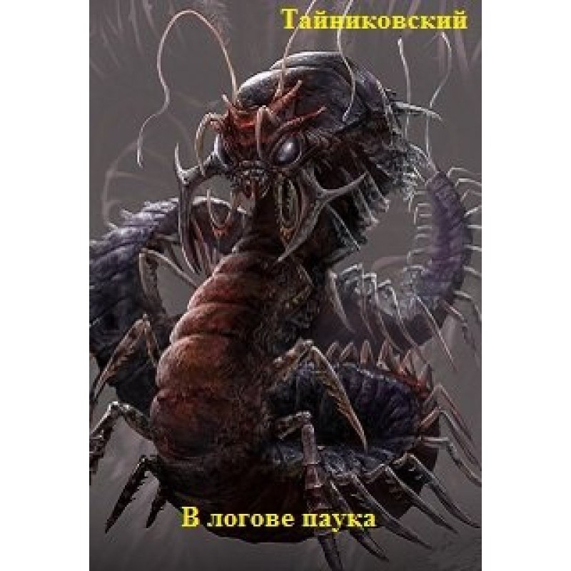 In the spider's lair