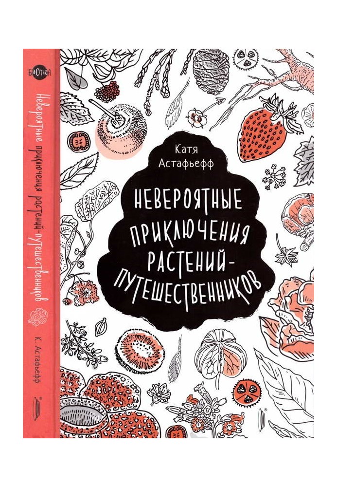 Невероятные приключения растений-путешественников