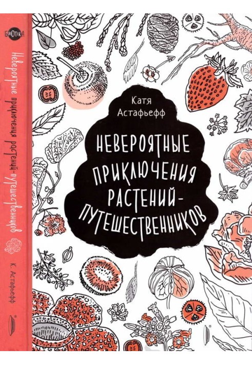 Невероятные приключения растений-путешественников