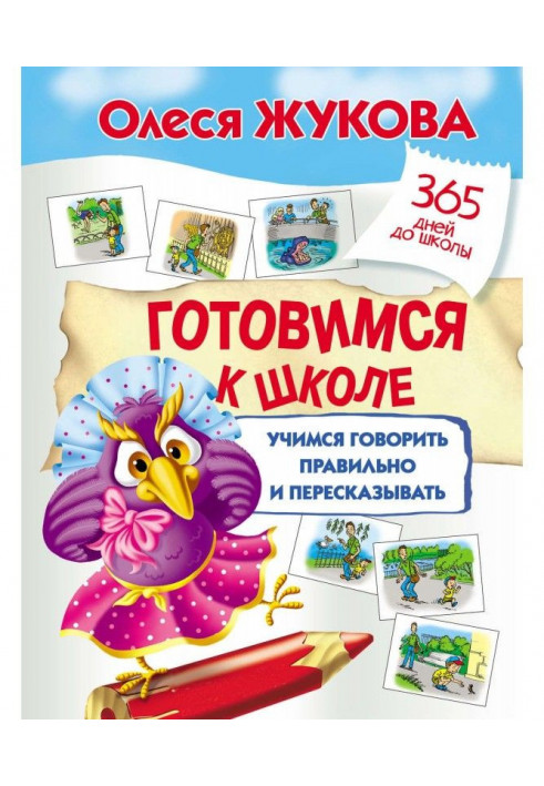 Готовимся к школе: учимся говорить правильно и пересказывать