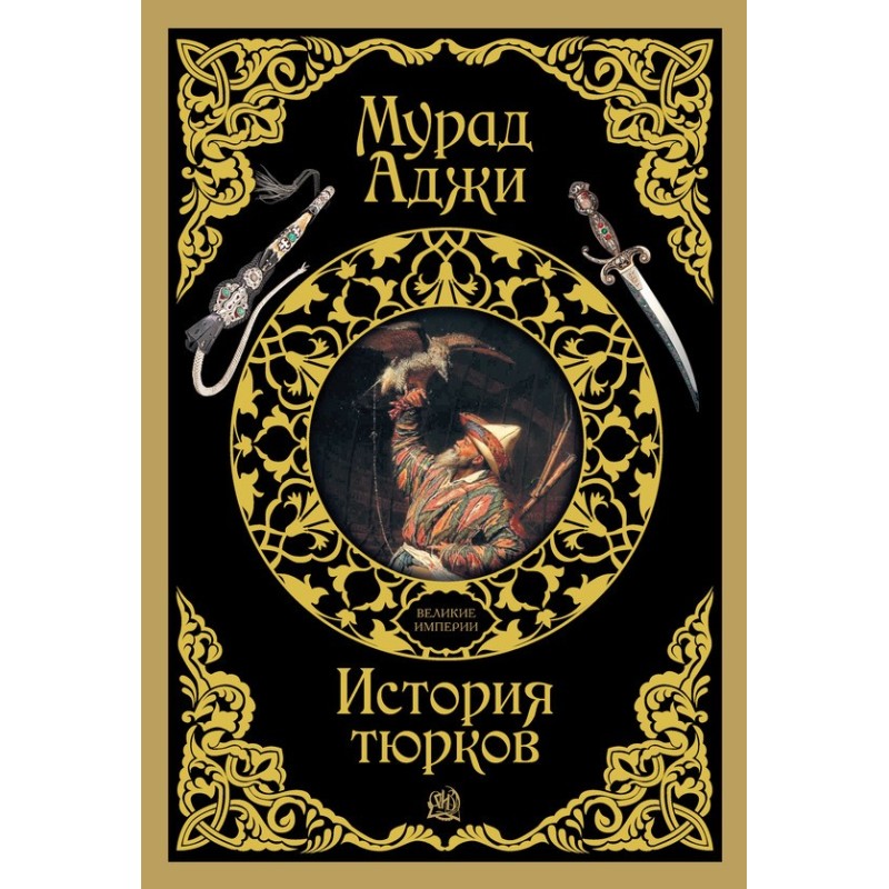 Історія тюрків