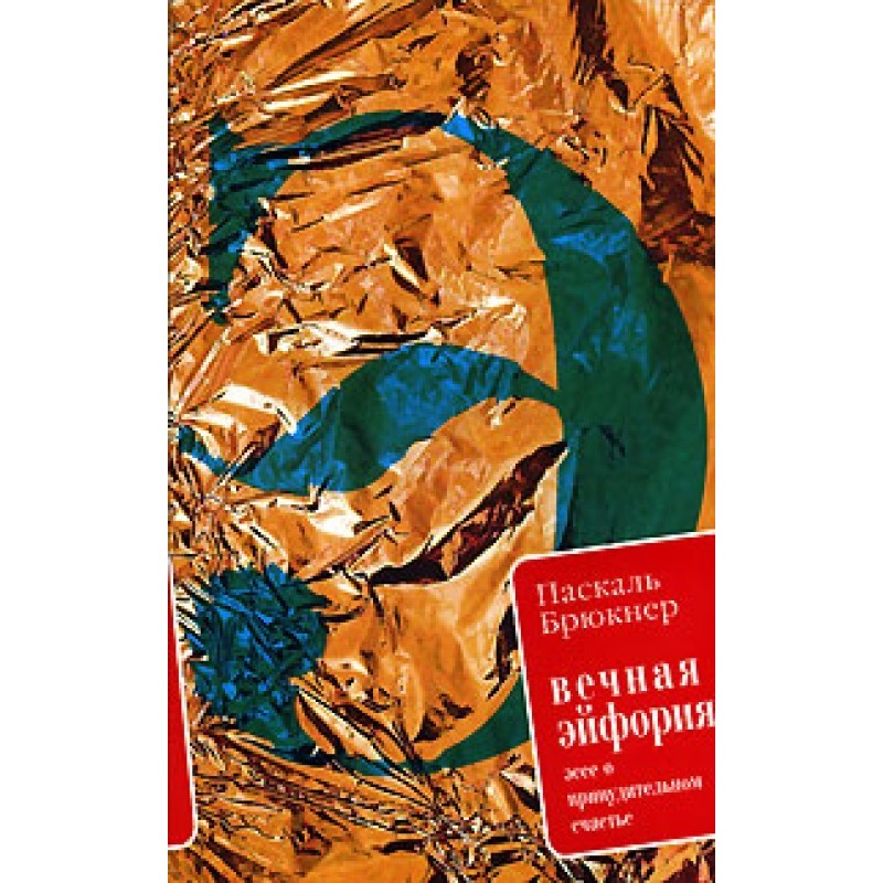 Вічна ейфорія