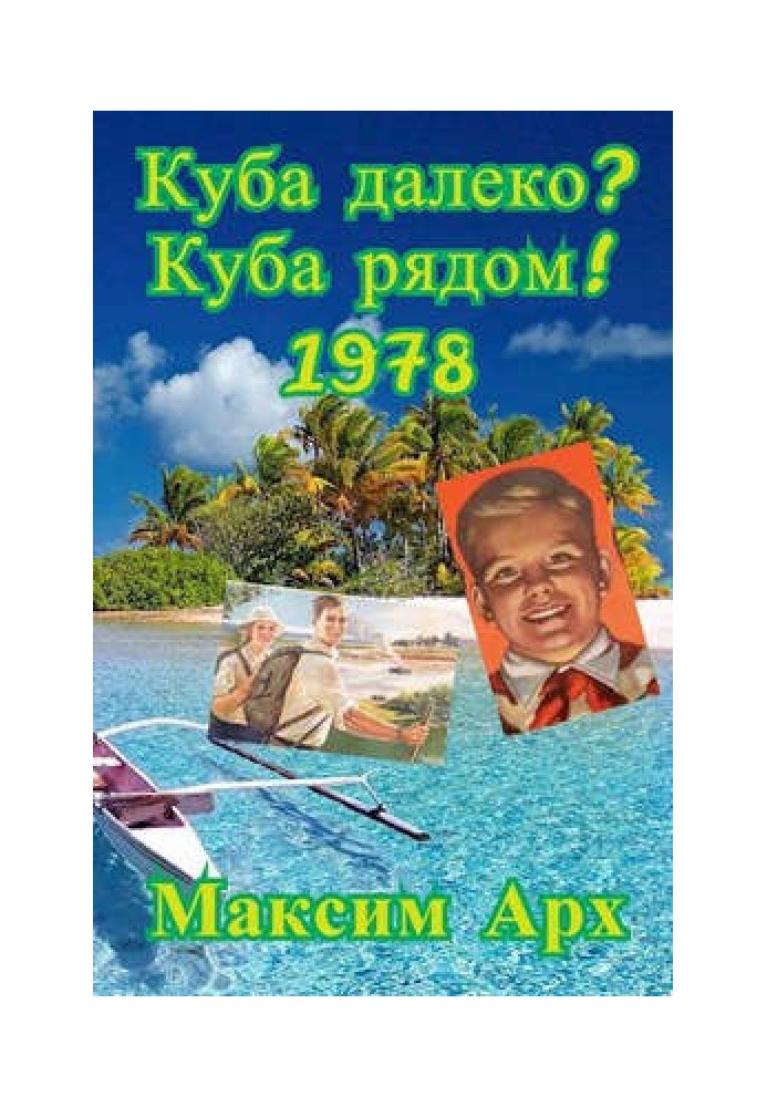 Куба далеко? Куба поряд! 1978