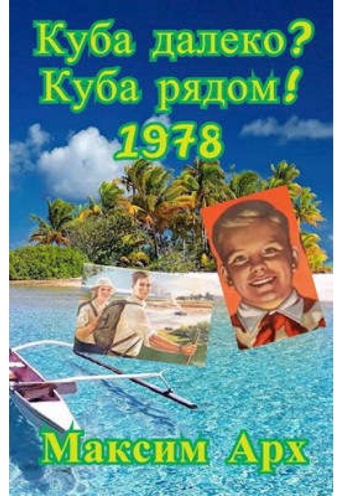 Куба далеко? Куба рядом! 1978