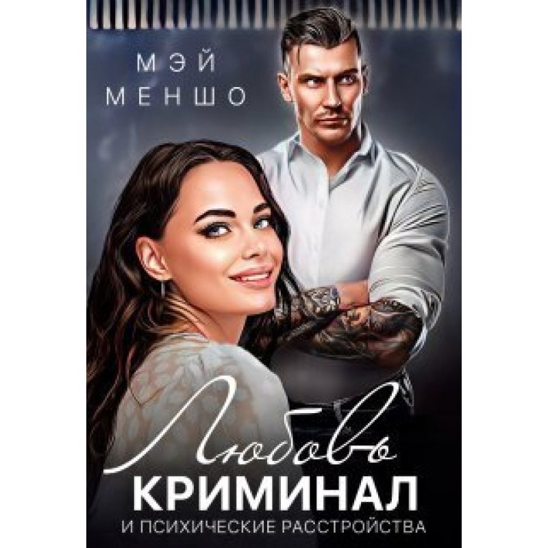 Love, crime and mental...