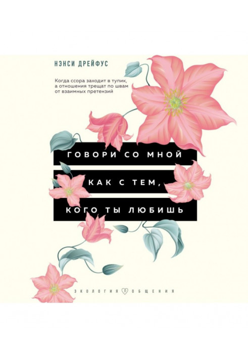 Говори со мной как с тем, кого ты любишь. 127 фраз, которые возвращают гармонию в отношения