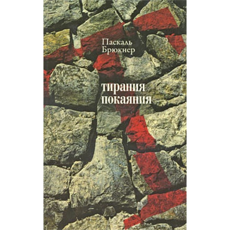 Тиранія покаяння