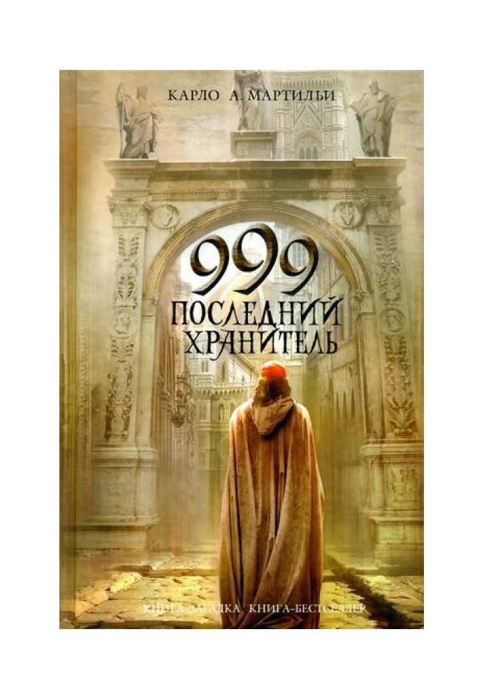 999. Последний хранитель