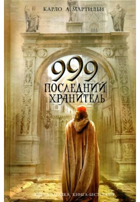 999. Останній зберігач