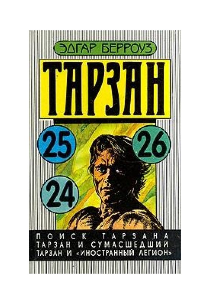 Поиск Тарзана