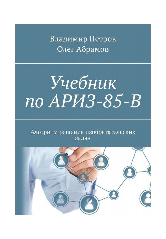 Підручник з АРІЗ-85-В. Алгоритм вирішення винахідницьких завдань