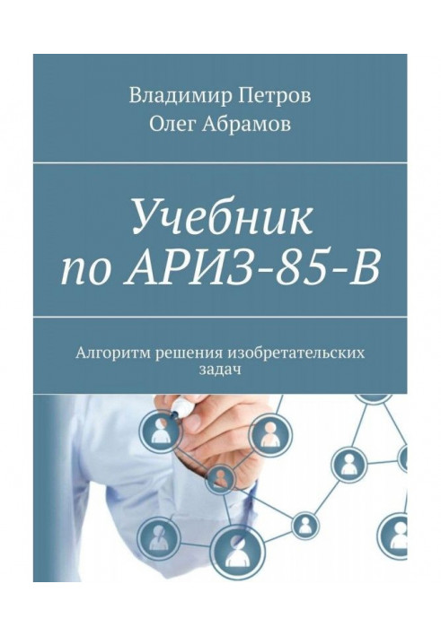 Підручник з АРІЗ-85-В. Алгоритм вирішення винахідницьких завдань